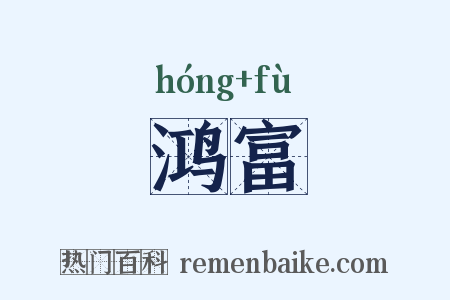 鸿富是什么意思的图片